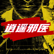 逍遥邪医-佚名-主播猫眼看世界，留逝-尚可儿