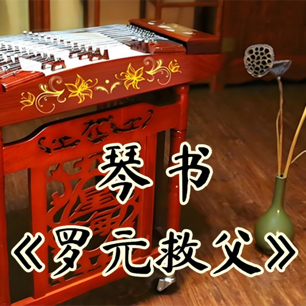 罗元救父|琴书