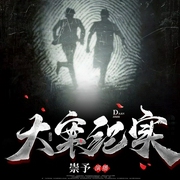 大案纪实|崇予-就这听书-就这听书