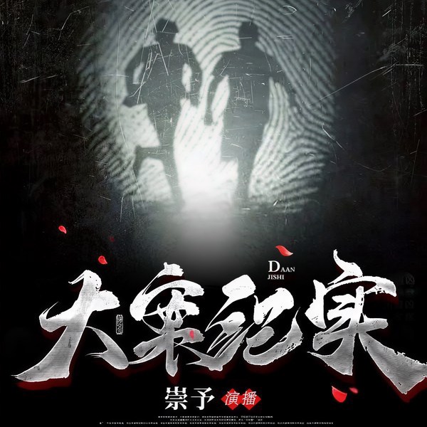 大案纪实|崇予