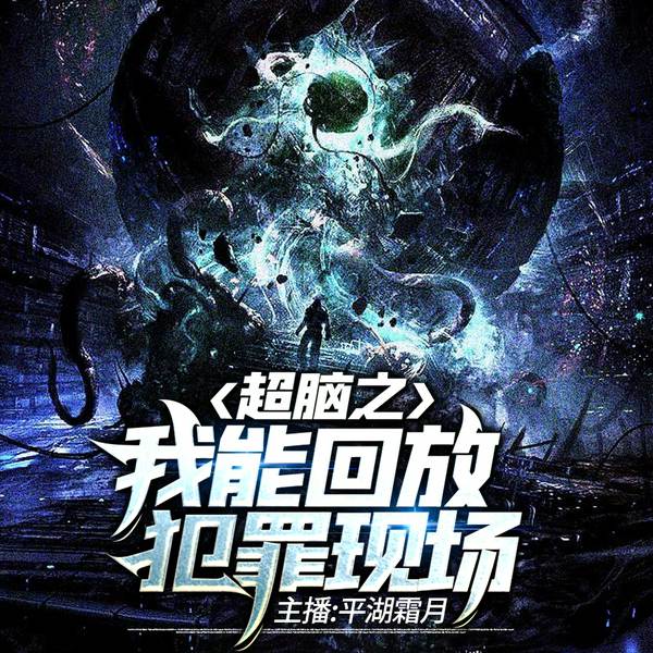 超脑之我能回放犯罪现场|平湖霜月演播|悬疑|刑侦
