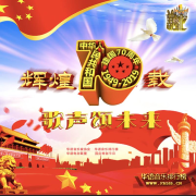 《华语音乐排行榜》-国庆特别节目-华语音乐排行榜-华语音乐排行榜-佚名
