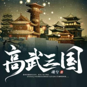 高武三国|历史|架空历史--老胡有声-佚名