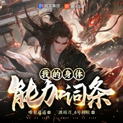 我的身体能加词条|金手指|练功升级|脑洞|穿越|奇幻--喜马拉雅
