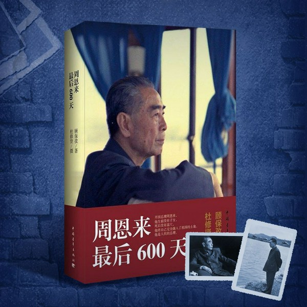 周恩来最后600天|文革中的周恩来|与江青四人帮集团斗争,协助毛泽东,推举邓小平复出领导