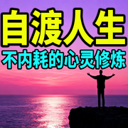 自渡人生：不内耗的心灵修炼-慢品时光-坤蕾热播书