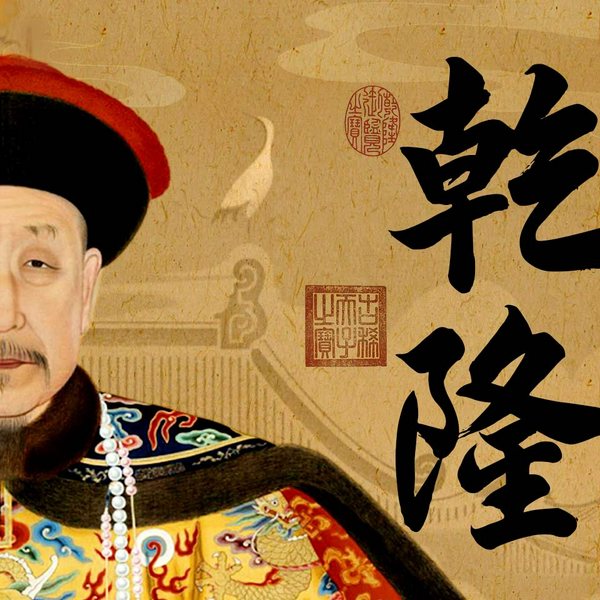 乾隆|清朝那些事儿|复盘盛世君主的文治武功|二月河乾隆大帝|康熙雍正和珅
