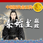 中国历代帝王传：秦始皇嬴政-佚名-坤蕾热播书