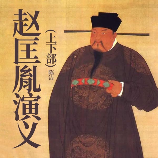 赵匡胤演义（上、下部）