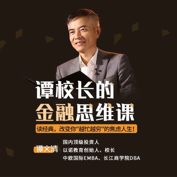 谭校长的金融思维课:读45部全球财富经典,改变你“越忙越穷”的焦虑人生!