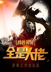 我的舅舅全是大佬-佚名-游美有声