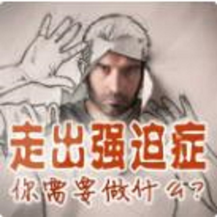 走出强迫症|自愈手册上-佚名-重塑心灵心理训练中心