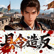 县令造反-刘洪兵-仲源