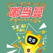 嘟当曼（第2季）