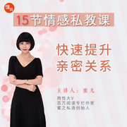 15节情感私教课|女人必听-蜜儿-蜜儿老师