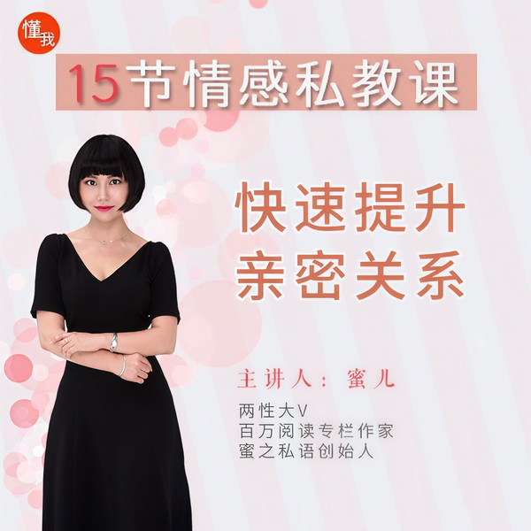 15节情感私教课|女人必听