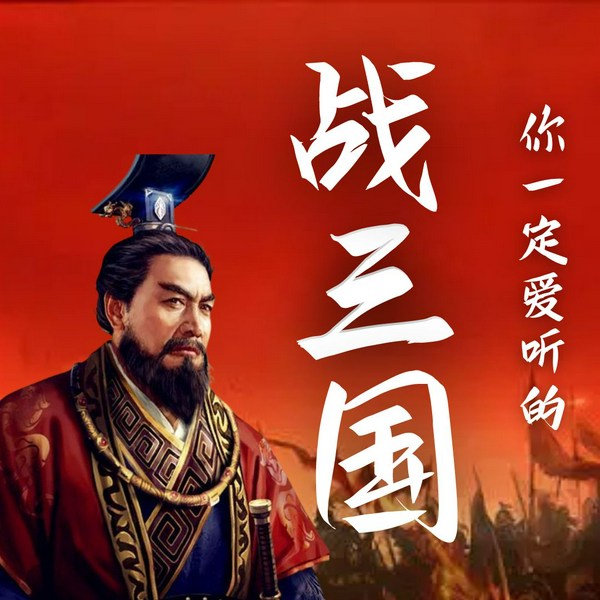 战三国|拒绝杜撰 揭秘真实战战争|曹操 刘备 孙权 诸葛亮 关羽