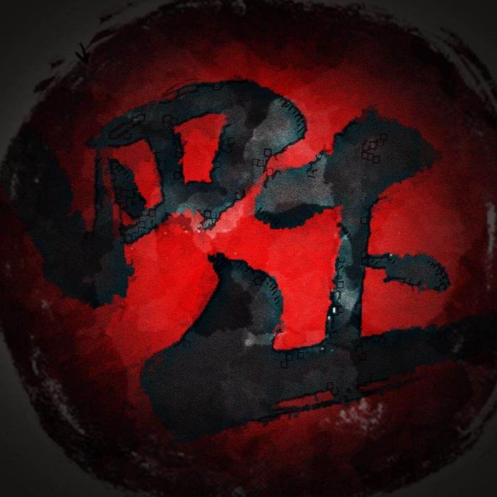 -佚名-于四正