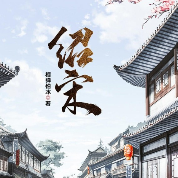 绍宋|逆袭