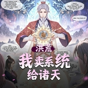 洪荒：我卖系统给诸天|玄幻|东方玄幻|系统流|僵尸|AI专辑-佚名-游戏小主播_求关注