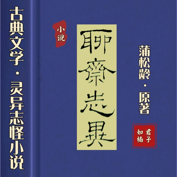 白话聊斋|古典文学·灵异志怪小说