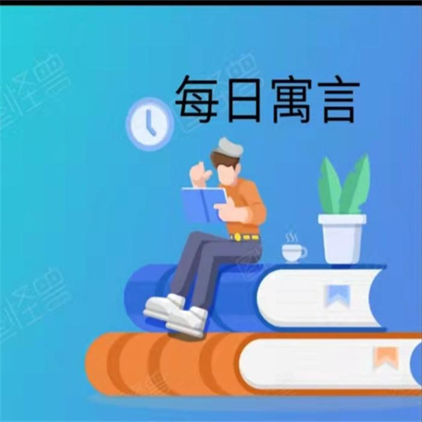 每日寓言