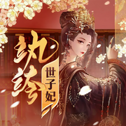 紈绔世子妃|2022重制版|上部完結-西子情-創聲工廠