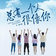 总有一个人很像你-佚名-天下书盟