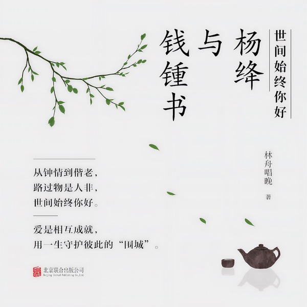 世间始终你好：杨绛与钱锺书