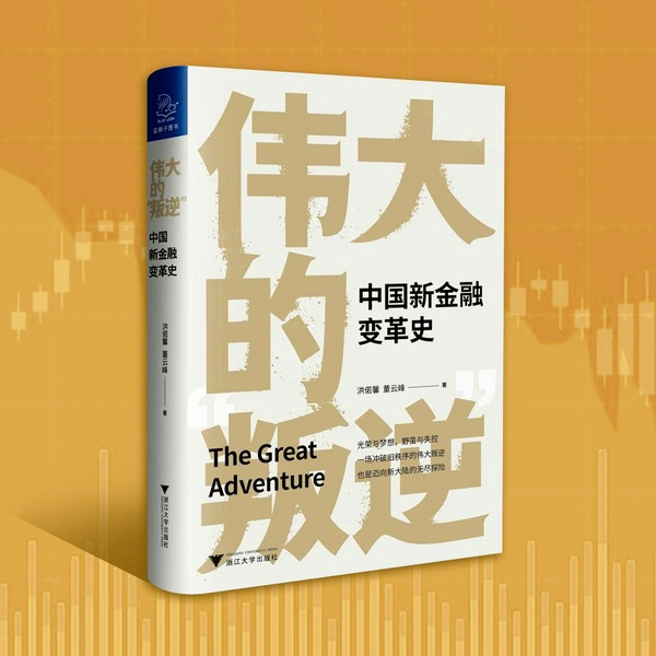 伟大的“叛逆”：中国新金融变革史|互联网巨头发家史丨余额宝奇迹丨P2P网贷丨微信的诞生