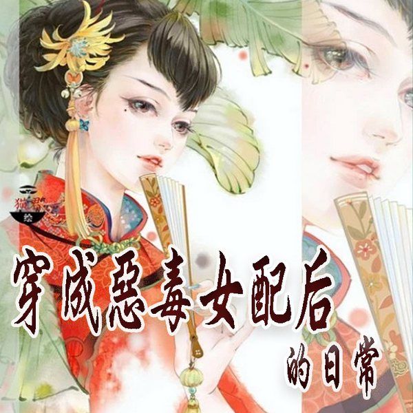 穿成恶毒女配后的日常|爆笑|无厘头