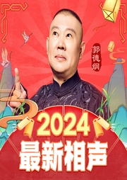 郭德纲相声纯享版|爆笑解压--德云社