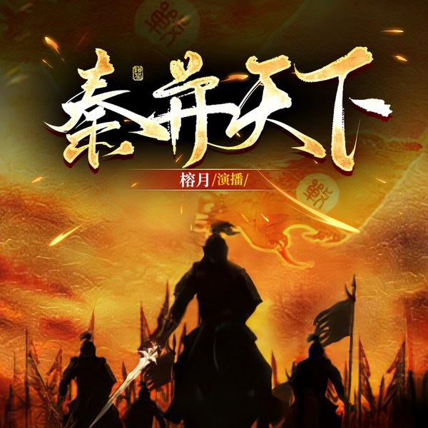 秦并天下|完结
