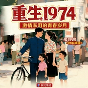 重生七零之1974青春岁月|空间|逆袭|年代爽文|家长里短|穿书致富|多播--喜马拉雅