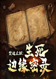 焚魂火狱：生死边缘密录|惊悚-佚名-晚安