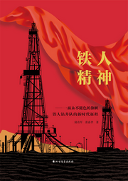 鐵人精神|一面永不褪色的旗幟-佚名-瑟閱書院