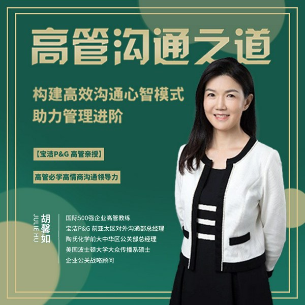 高管必学高情商沟通领导力|宝洁P&G 总经理亲授