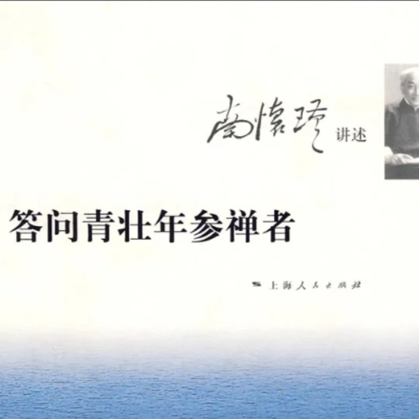 参禅者问答录|菩提雅舍播读