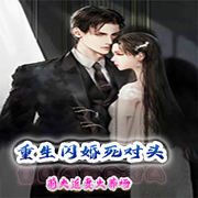 重生闪婚死对头，前夫追妻火葬场-佚名-天烟怒，绿萝