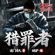 猎罪者|阴间神探|坡驴播|恐怖悬疑探案|精品多播