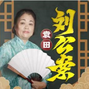 袁阔成之女袁田：刘公案|袁派说书风格--袁派新评书