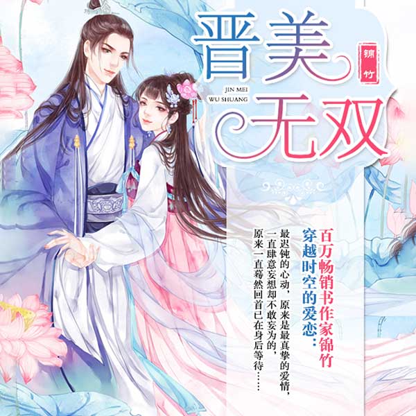 晋美无双