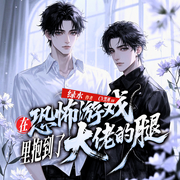在恐怖游戏抱住了大佬的腿|黑桃&顾长生|无限流|惊悚游戏--喜马拉雅