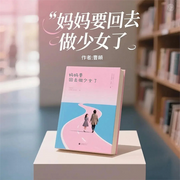 妈妈要回去做少女了|秀木-曹頔-立心侠文化
