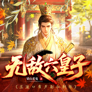 无敌六皇子|百人多播剧丨爆笑轻松丨脑洞穿越丨全网爆款丨日更15-梁山老鬼-陪你悦读