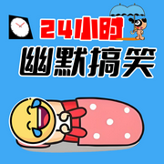 24小时幽默搞笑-佚名-天琪热播剧场
