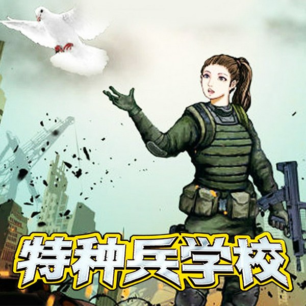 特种兵学校11：军鸽白羽|八路叔叔