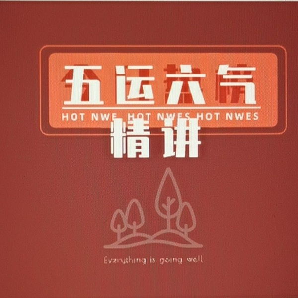 五运六气精讲