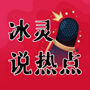 冰靈說熱點-佚名-主播冰靈有聲