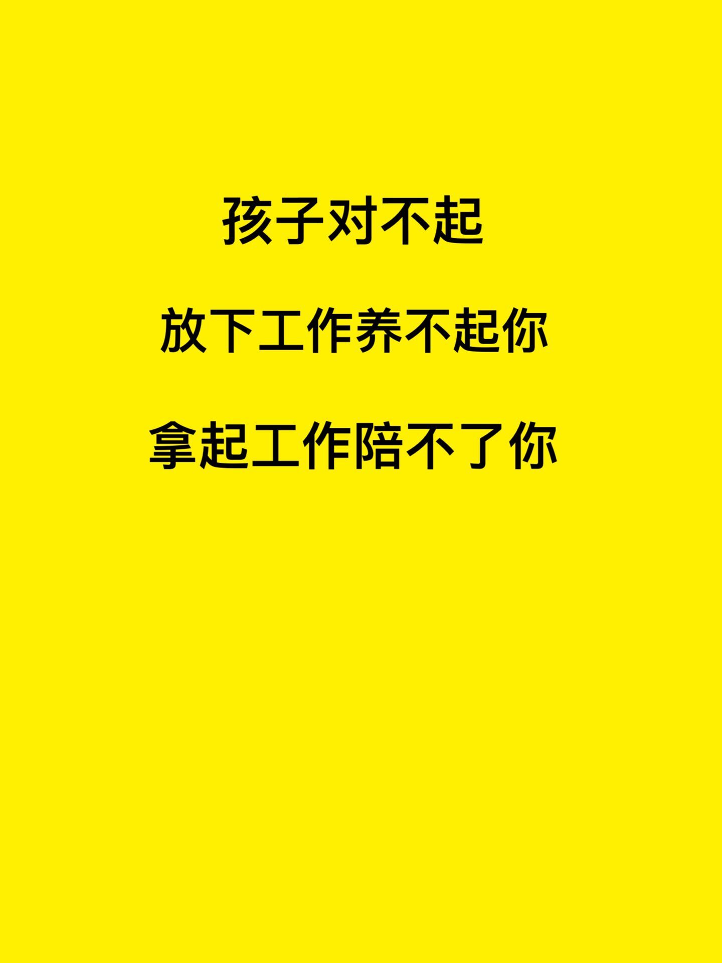 放下工作养不起你,拿起工作陪不了你--庄仰华-佚名